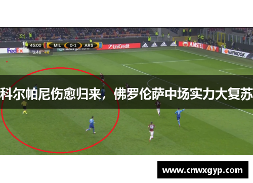 科尔帕尼伤愈归来，佛罗伦萨中场实力大复苏