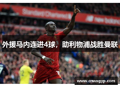 外援马内连进4球，助利物浦战胜曼联