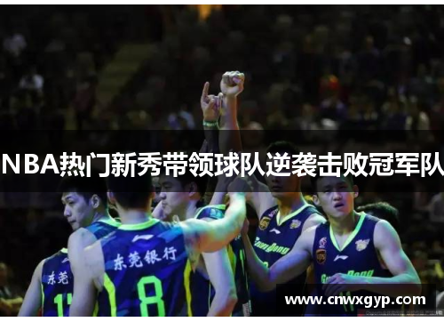 NBA热门新秀带领球队逆袭击败冠军队