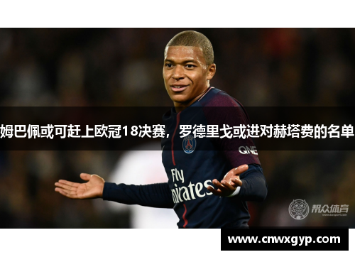 姆巴佩或可赶上欧冠18决赛，罗德里戈或进对赫塔费的名单