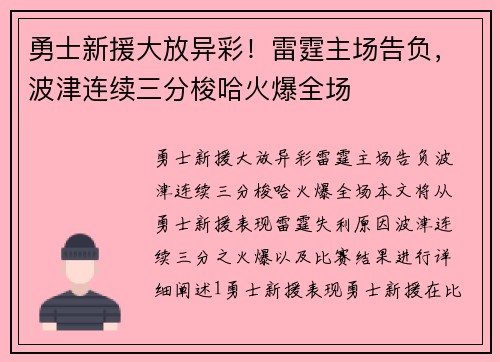 勇士新援大放异彩！雷霆主场告负，波津连续三分梭哈火爆全场