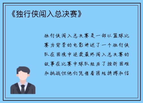 《独行侠闯入总决赛》