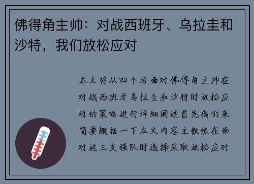 佛得角主帅：对战西班牙、乌拉圭和沙特，我们放松应对